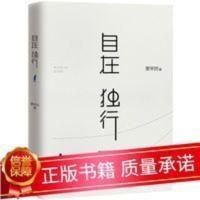正版自在独行 贾平凹作品集独行世界 文学散文小说书名家经典小说 自在独行:贾平凹的独行世界(300万册的国民精神读本