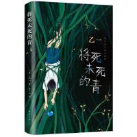 将死未死的青(乙一暗黑力作,比《夏天、烟火和我的尸体》 当当
