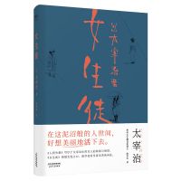 女生徒 太宰治 10篇短篇小说 日本文学 女性内心 果麦图书