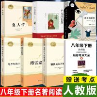 傅雷家书钢铁是怎么样炼成的名人传苏菲八年级下平凡书原著人教版 赠考点[任选4本]联系客服备注书名
