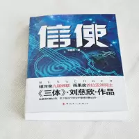 [刘慈欣科幻]信使镜子蝴蝶正版小说雨果奖获奖作品三部曲 刘慈欣信使