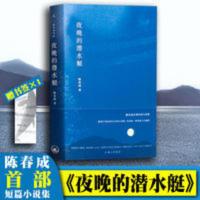 [理想国]正版 夜晚的潜水艇 陈春成首部短篇小说集书籍正版 夜晚的潜水艇