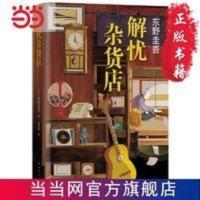 东野圭吾解忧杂货店胡歌王俊凯刘昊然倾情1000万册纪念版当当 东野圭吾:解忧杂货店(限量附赠东野圭吾特别寄语明信片)