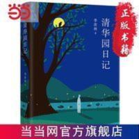 季羡林:清华园日记 当当 季羡林:清华园日记