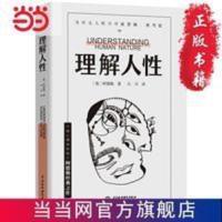 理解人性(成熟不是看懂事情,而是看透人性。) 当当 理解人性(成熟不是看懂事情,而是看透人性。)