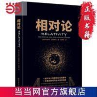 相对论 原名《狭义与广义相对论浅说》入选高中阅读指导目 当当 相对论 原名《狭义与广义相对论浅说》入选高中阅读指导目录(