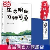 季羡林散文精选:生活明朗 万物可爱(金庸、 当当 书 正版 生活明朗 万物可爱:季羡林的豁达智慧(蔡徐坤等年轻人一读再读