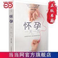 怀孕一天一页(第二版)(汉竹) 当当 书 正版 怀孕一天一页(第二版)(汉竹)