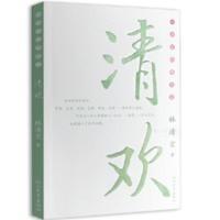 校园版:林清玄散文集(青少年版)系列—清欢 当当 校园版:林清玄散文集(青少年版)系列—清欢