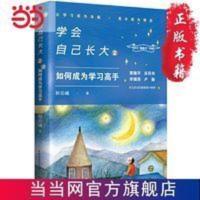 学会自己长大2:如何成为学习高手 当当 书 正版 学会自己长大2:如何成为学习高手