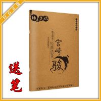 宫崎骏漫画经典语录字帖礼物新钢笔行书楷书成人书法字帖硬笔字帖 宫崎骏 励志经典语录字帖[送笔]
