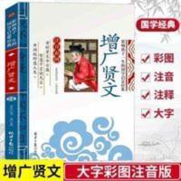 增广贤文注音版彩图大字注释影响孩子一生的国学经典小学生课外书 增广贤文 影响孩子一生的国学启蒙经典(注音彩图版)一二三年