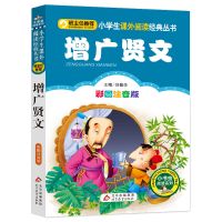正版 增广贤文 彩图注音版/小学生一年级二年级推荐阅读丛书 默认