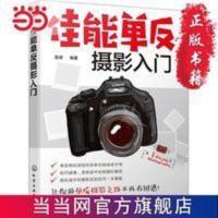 佳能单反摄影入门 当当 书 正版 佳能单反摄影入门