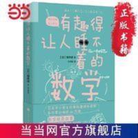 有趣得让人睡不着的数学(日本知名科学领航人 当当 书 正版 有趣得让人睡不着的数学(日本知名科学领航人樱井进“数学娱乐”