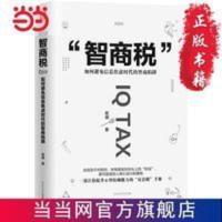 智商税:如何避免信息焦虑时代的智商陷阱 当当 书 正版 智商税:如何避免信息焦虑时代的智商陷阱