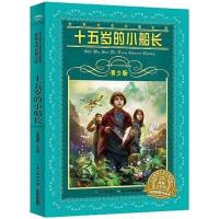 正版 苏菲的世界 乔斯坦.贾德 十五岁的小船长 经典书籍 十五岁的小船长