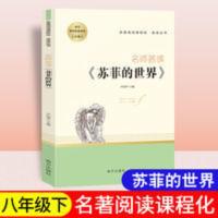 苏菲的世界导读版 八年级下册必读课外书籍南方出版社尹庆华主编 名师荟读·《苏菲的世界》