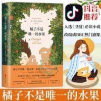 橘子不是唯一的水果 珍妮特张悦然蒋方舟任晓雯刘瑜推荐小说书籍 橘子不是唯一的水果