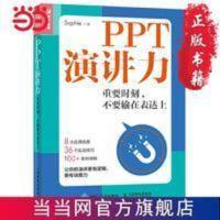 PPT演讲力 重要时刻 不要输在表达上 当当 PPT演讲力 重要时刻 不要输在表达上