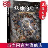 众神的样子:希腊神话与西方艺术 当当 众神的样子:希腊神话与西方艺术