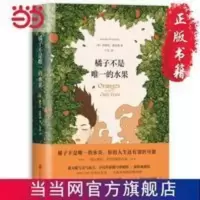 橘子不是的水果 当当 书 正版 橘子不是的水果 当当 书 正版