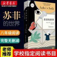 正版 苏菲的世界 乔斯坦·贾德著 初中生八年级上学校阅读 苏菲的世界