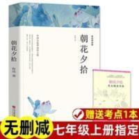 无删减带注释朝花夕拾鲁迅原著正版初中生课外阅读书籍世界名著 -朝花夕拾