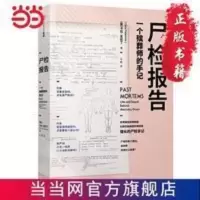 尸检报告 当当 书 正版 尸检报告