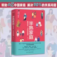 半熟家庭:明明有家,为何如此孤单家庭的心理自助图书 半熟家庭:明明有家,为何如此孤单(家庭的心理自助图书)