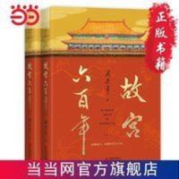 故宫六百年(去过故宫1000多次的史学大家阎崇年完整讲 当当 故宫六百年(去过故宫1000多次的史学大家阎崇年完整讲述故
