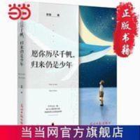 愿你历尽千帆,归来仍是少年 当当 书 正版 愿你历尽千帆,归来仍是少年