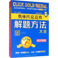点击金牌 初中物理奥林匹克竞赛解题方法大全 中学教辅 纸质 第一版