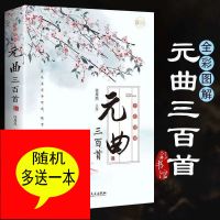 唐诗三百首全集宋词元曲三百首诗经幼儿注释初高中学生古诗词鉴赏 图解元曲+随机送一本