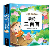 [有声完整版]三字经弟子规书正版国学注音版唐诗三百首全集古 唐诗三百首(亲亲宝贝加厚版)