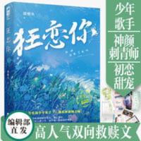 无签[大鱼文学]狂恋你 甜醋鱼著 校园都市救赎甜宠文 狂恋你