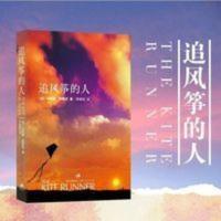 追风筝的人温情治愈系小说解忧杂货店同类青春文学小说 追风筝的人温情治愈系小说解忧杂货店同类青春文学小说