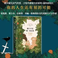 橘子不是唯一的水果 精装中文正版张悦然蒋方舟任晓雯刘瑜荐书籍