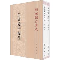 帛书老子校注(2册) 文学理论/文学批评与研究 文轩正版图书 纸质 第一版