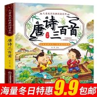 唐诗三百首全集小学版正版 幼儿早教中国儿童共享经典丛书古诗300 唐诗三百首成长阅读