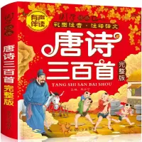 唐诗三百首全集宋词三百首小学生课外书彩图幼儿注音版故事早教书 唐诗三百首完整版[红色封面]