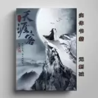 天涯客-priest电视剧山河令原著小说1册全集无删小说书籍 天涯客-priest电视剧山河令原著小说1册全集无删小