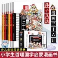 礼盒装 漫画三十六计+孙子兵法 洋洋兔36计孙子兵法全6册动漫兵书 漫画三十六计+孙子兵法