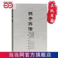 孙子兵法(军事家郭化若译本) 当当 孙子兵法(军事家郭化若译本)