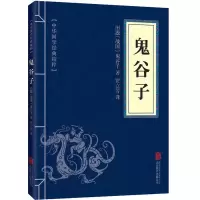 鬼谷子三十六计书孙子兵法图书成人谋略心理学励志图书籍 鬼谷子