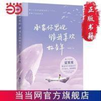 承蒙你出现,够我喜欢好多年(当当专享100 当当 书 正版 承蒙你出现,够我喜欢好多年(当当专享手写签名版,赢)