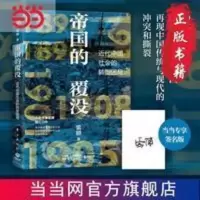 帝国的覆没(当当专享签名版,历史学者雷颐倾心力作!揭示 当当 帝国的覆没(当当专享签名版,历史学者雷颐倾心力作!揭示晚清