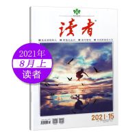 正版 读者2021年第16期8月下到货! 读者杂志2021年16-1期 读者2021-15期
