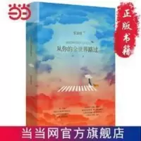 从你的全世界路过:修订本 张嘉佳签名版与普通版本随机发送 当当 从你的全世界路过:修订本