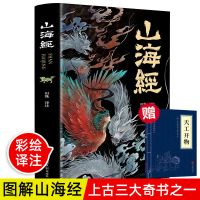 [全18卷]山海经正版全套无删减观山海文白对照彩绘版地理异兽录 收藏商品关注店铺优先发货 山海经(单色版)